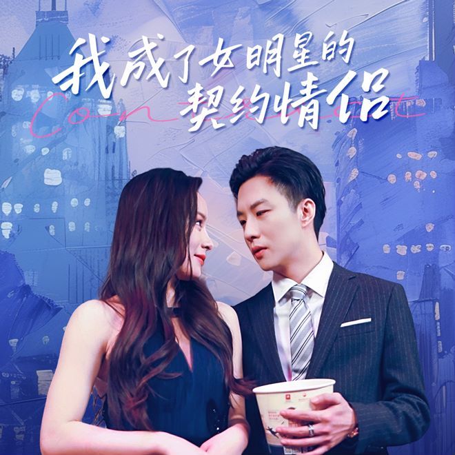 我成了女明星的契约情侣 2024 短剧 海报