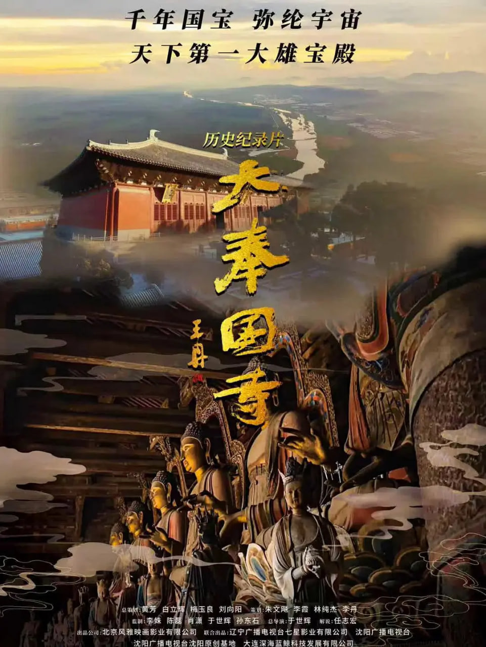 大奉国寺 2026 纪录片 海报