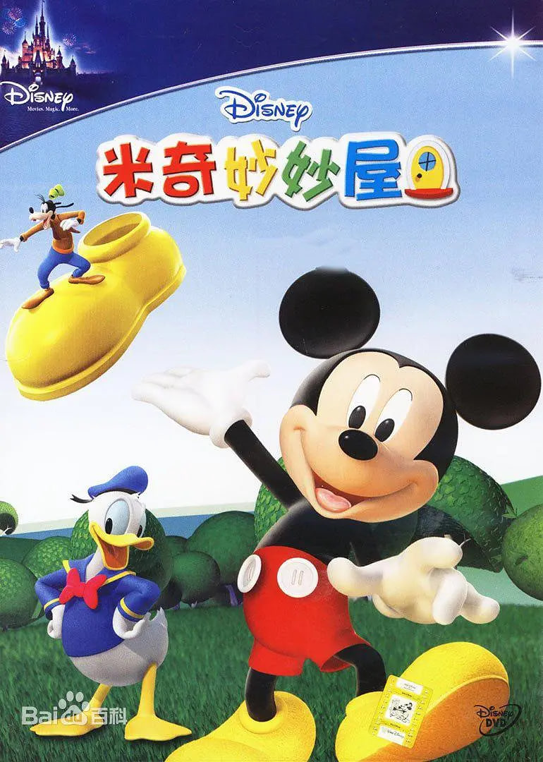 米奇妙妙屋 第二季 2008 动漫 海报