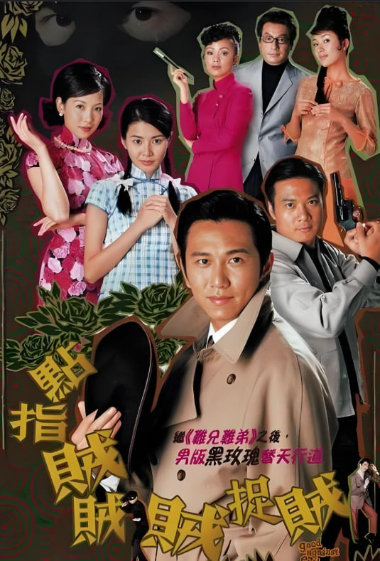 点指贼贼贼捉贼 2002 电视剧 海报