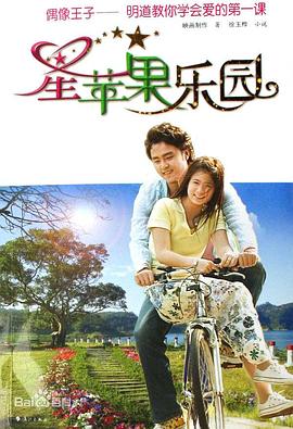 星苹果乐园 2006 电视剧 海报