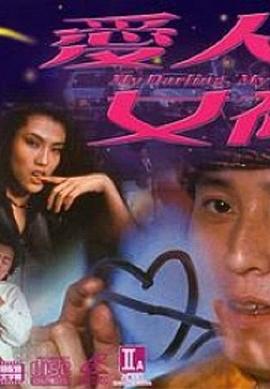 爱人女神 1982 电影 海报