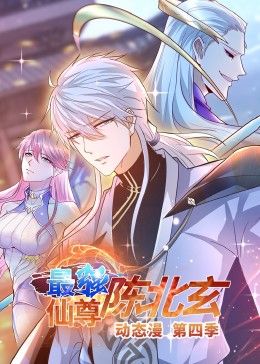 最强仙尊陈北玄 第四季·动态漫 2024 动漫 海报