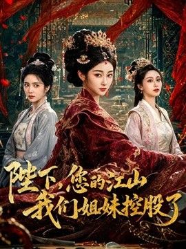 陛下,您的江山我们姐妹控股了 2026 短剧 海报