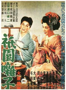 祇园歌女 1953 电影 海报