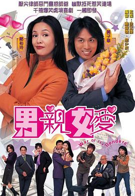 男亲女爱 2000 电视剧 海报