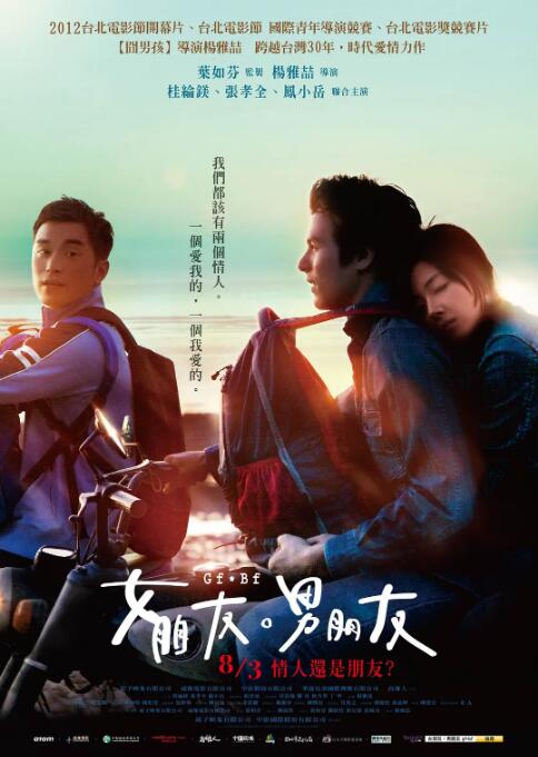 女朋友，男朋友 2012 电影 海报