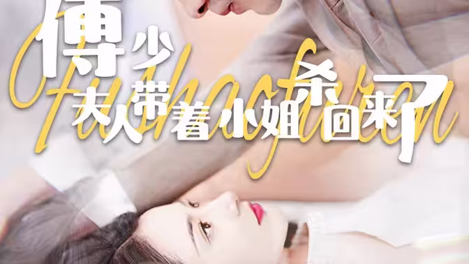 傅少:夫人带着小姐杀回来了 2024 短剧 海报