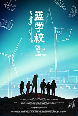 蓝学校 2011 电影 海报