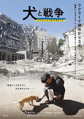 犬与战争我的乌克兰见闻 2025 纪录片 海报
