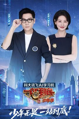 一站到底 少年季 2025 综艺 海报