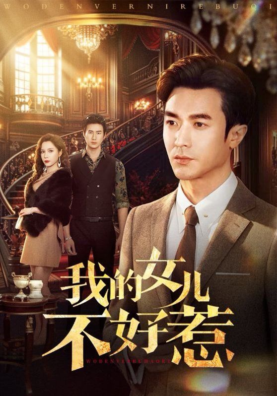 我的女儿不好惹 2026 短剧 海报