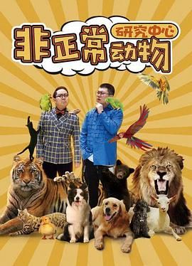 非正常动物研究中心 2024 电视剧 海报