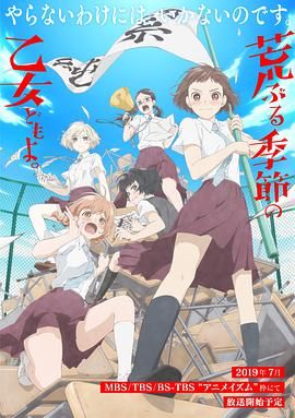 骚动时节的少女们啊 2019 动漫 海报