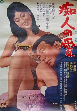 痴人之爱 1967 电影 海报