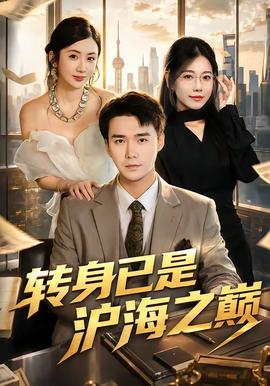 转身已是沪海之巅 2026 短剧 海报