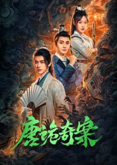 唐诡奇案 2026 电视剧 海报