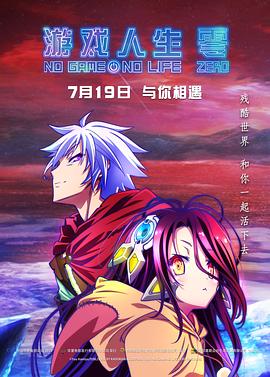 游戏人生零 2017 电影 海报