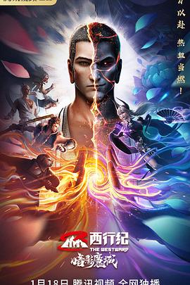 西行纪之暗影魔城 2023 电影 海报