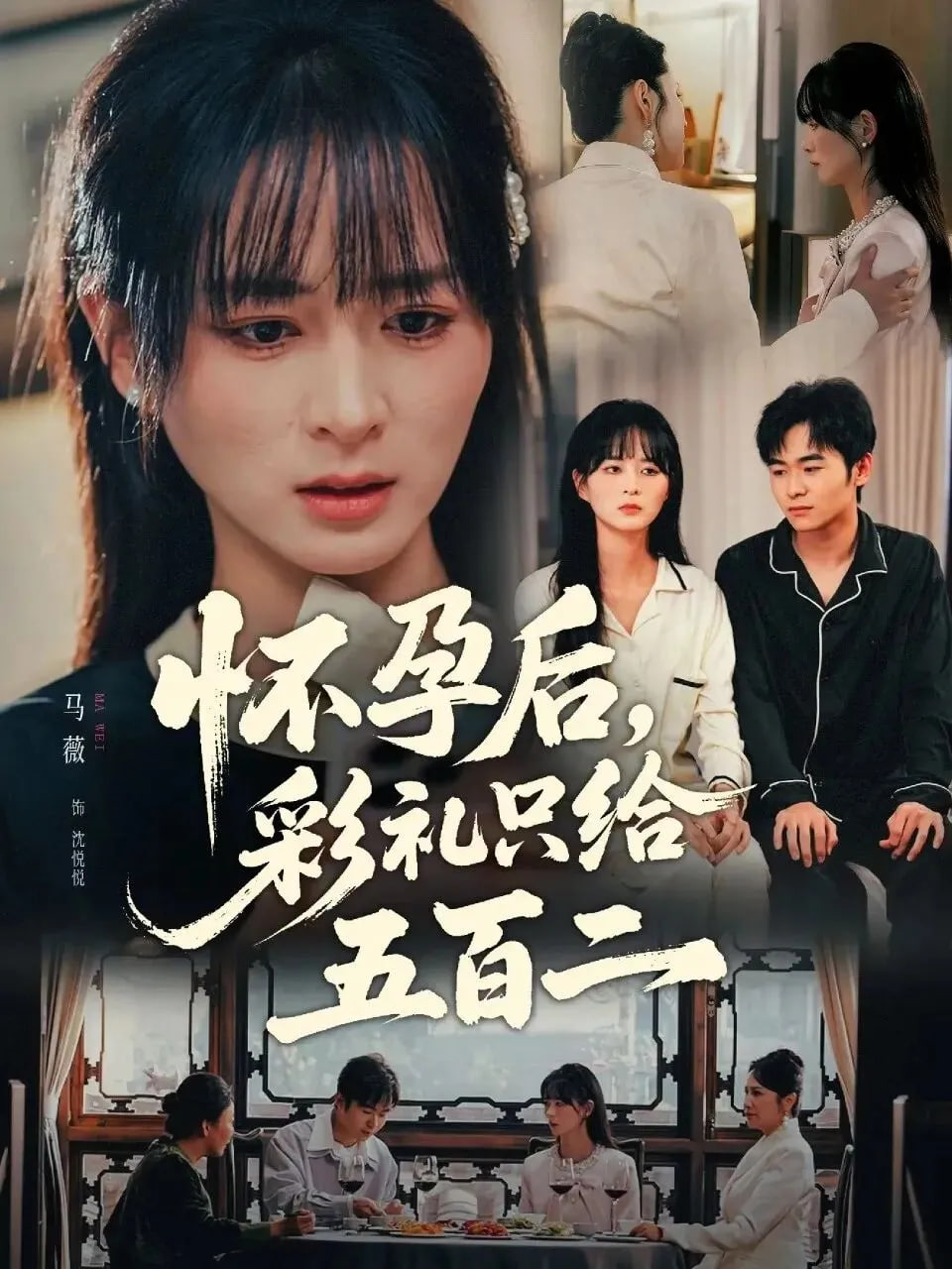 怀孕后,彩礼只给五百二 2025 短剧 海报