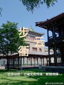 步云衢 2023 电视剧 海报