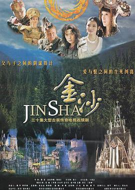 金沙 2013 电视剧 海报
