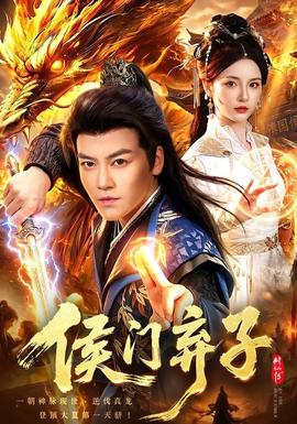 侯门弃子 2026 短剧 海报