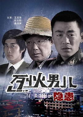 烈火男儿之隐患 2008 电影 海报