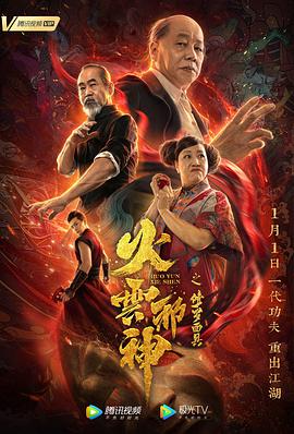 火云邪神之修罗面具 2020 电影 海报