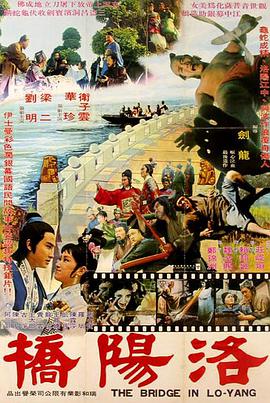 洛阳桥 1975 电影 海报