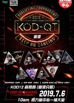 KOD12资格赛 香港分站赛 2019 综艺 海报
