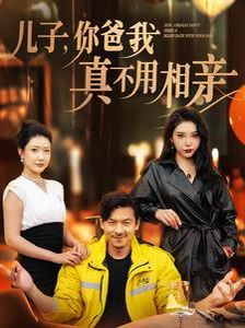 儿子你爸我真不用相亲 2024 短剧 海报