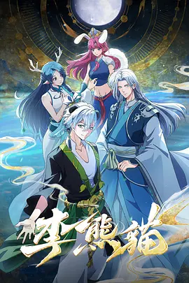 李熊猫 2026 动漫 海报