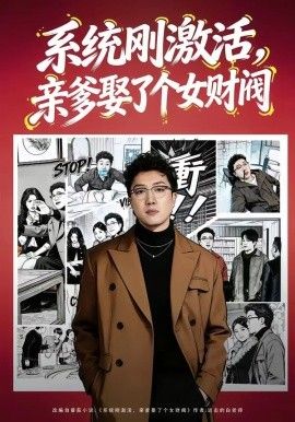 系统刚激活，亲爹娶了个女财阀 2026 短剧 海报