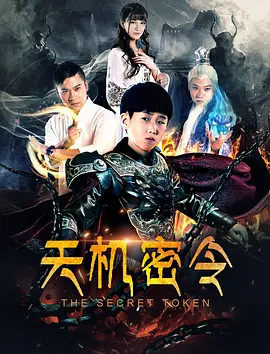 天机密令 (2018) 2018 电影 海报