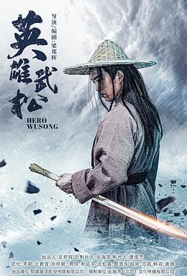 英雄武松 2022 电影 海报