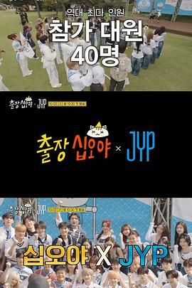 出差十五夜JYP娱乐 2025 综艺 海报
