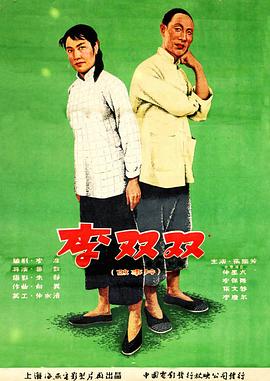 李双双 1962 电影 海报