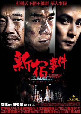 新宿事件 2009 电影 海报