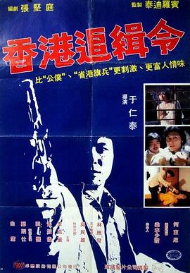 救世者国语 1980 电影 海报