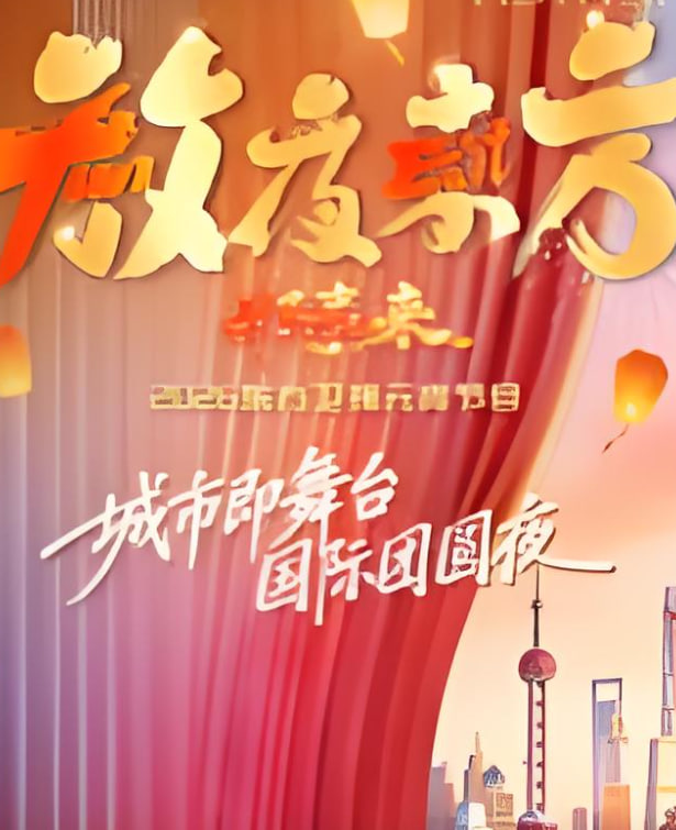 2026东方卫视元宵晚会 2026 电影 海报