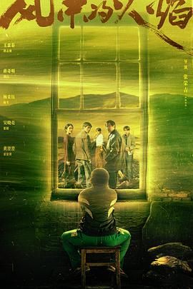 风中的火焰 2024 电视剧 海报