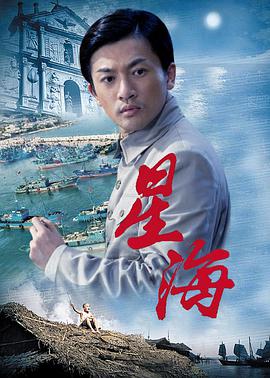 星海 2011 电影 海报