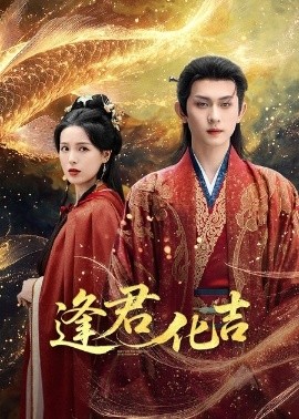 逢君化吉 2025 短剧 海报