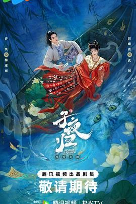 子夜归 2025 电视剧 海报