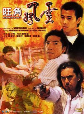旺角风云 1996 电影 海报