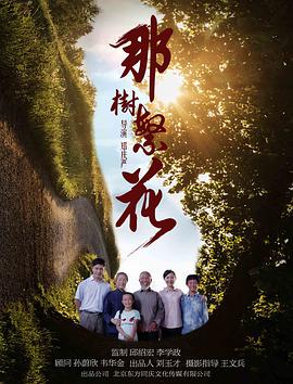 那树繁花 2019 电影 海报