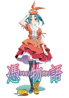 凭物语 2014 动漫 海报