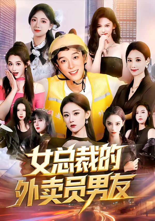 女总裁的外卖员男友 2026 短剧 海报