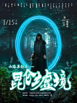 山海异记之昆仑墟境 2023 电视剧 海报